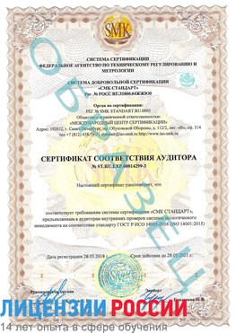 Образец сертификата соответствия аудитора Образец сертификата соответствия аудитора №ST.RU.EXP.00014299-3 Тында Сертификат ISO 14001